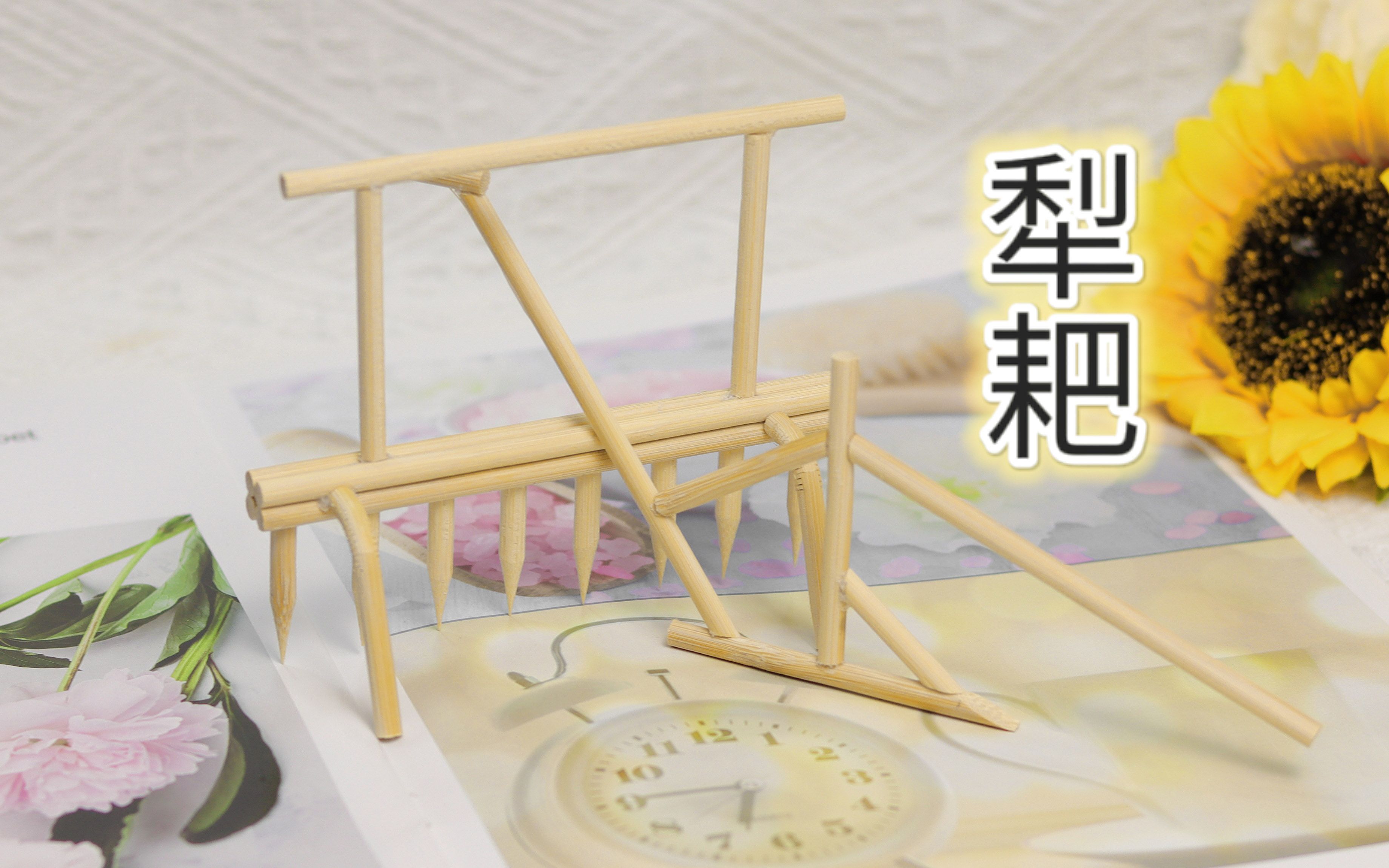 五一劳动节DIY:从一次性筷子到犁耙哔哩哔哩bilibili