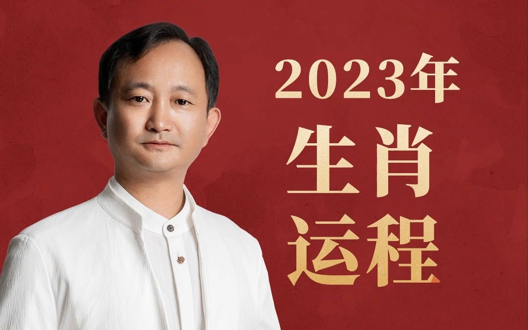 十二生肖2023癸卯兔年总运程.哔哩哔哩bilibili