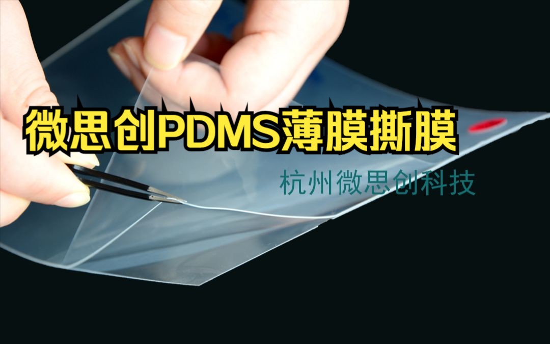 微思创PDMS薄膜撕膜展示哔哩哔哩bilibili