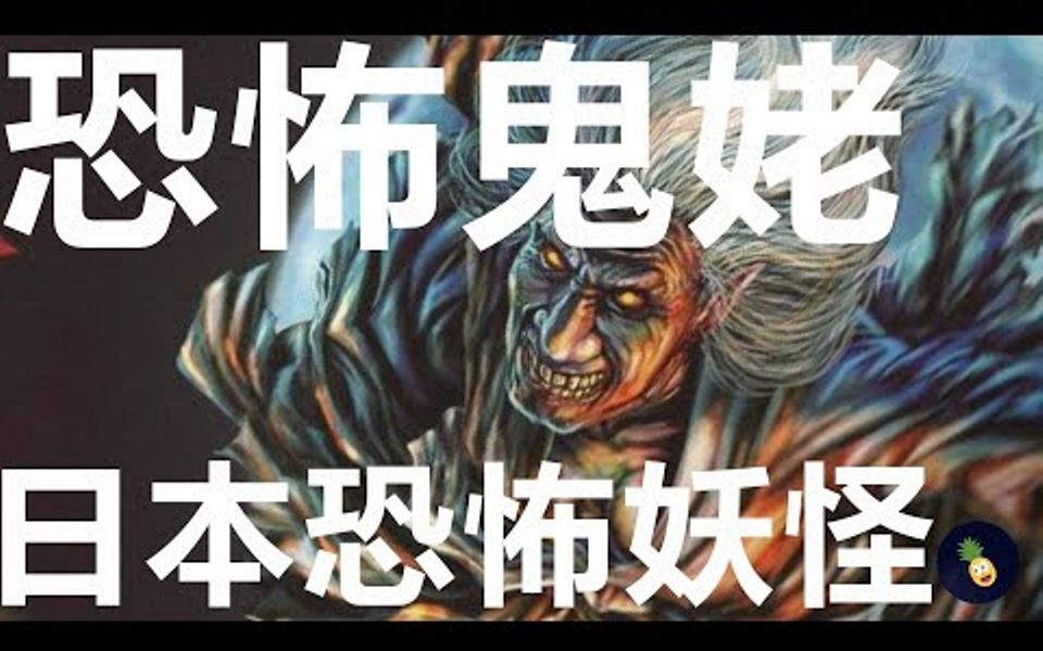 日本怪谈恐怖山姥颤栗的恐怖故事让你夜间上山下破胆