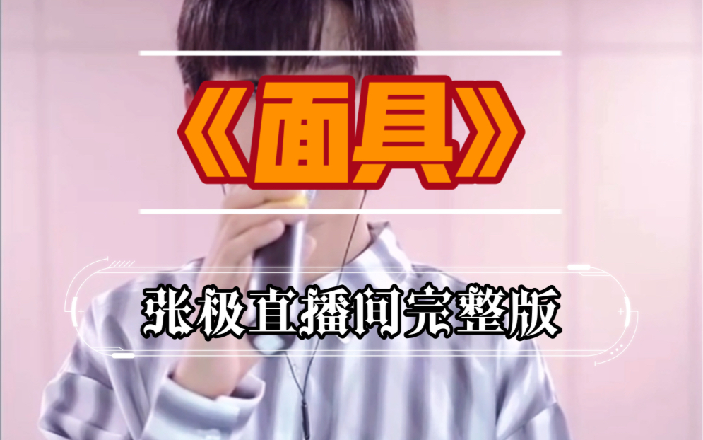 【TF家族】张极歌曲《面具》完整版~爱了爱了哔哩哔哩bilibili