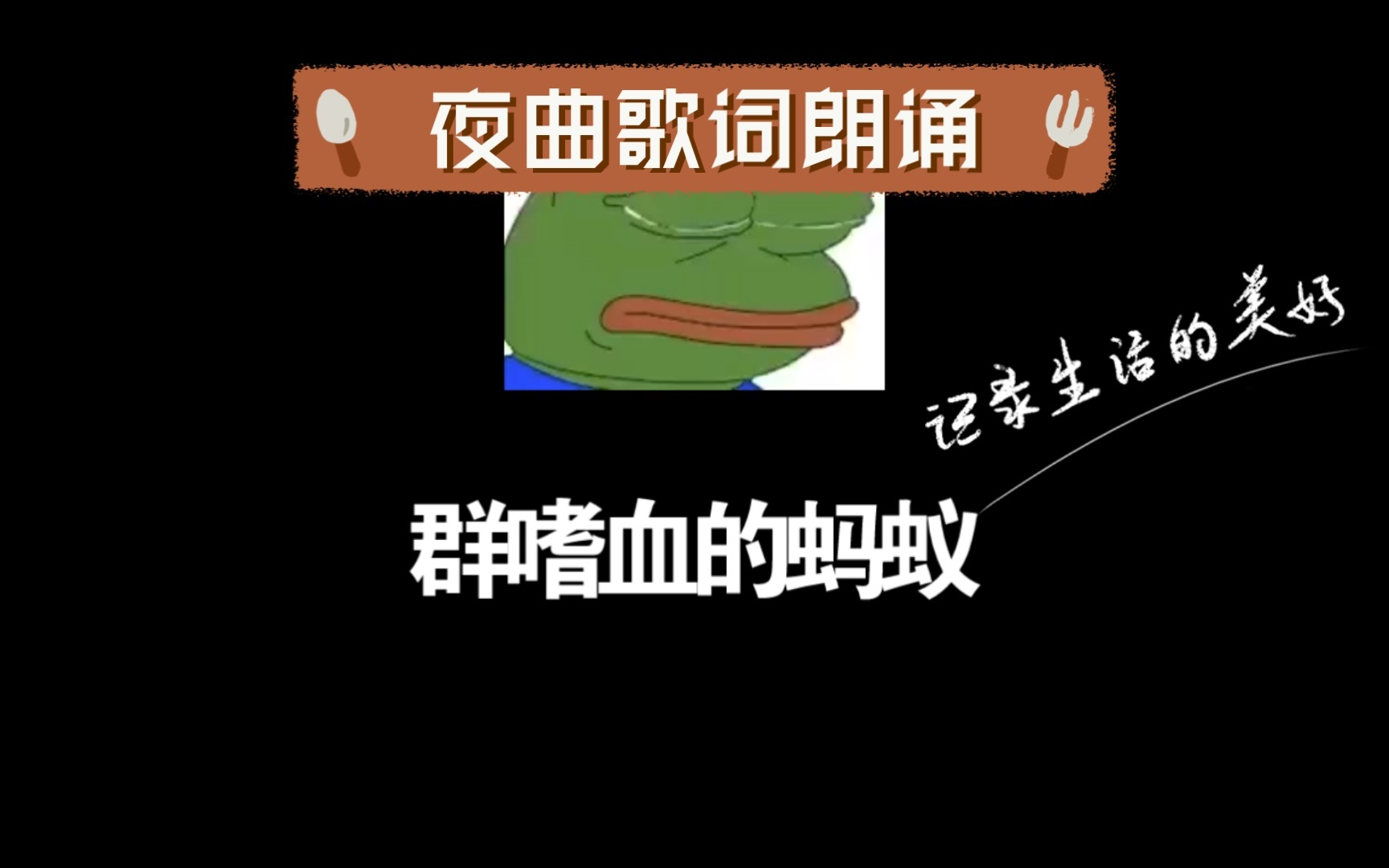 夜曲歌词朗诵哔哩哔哩bilibili