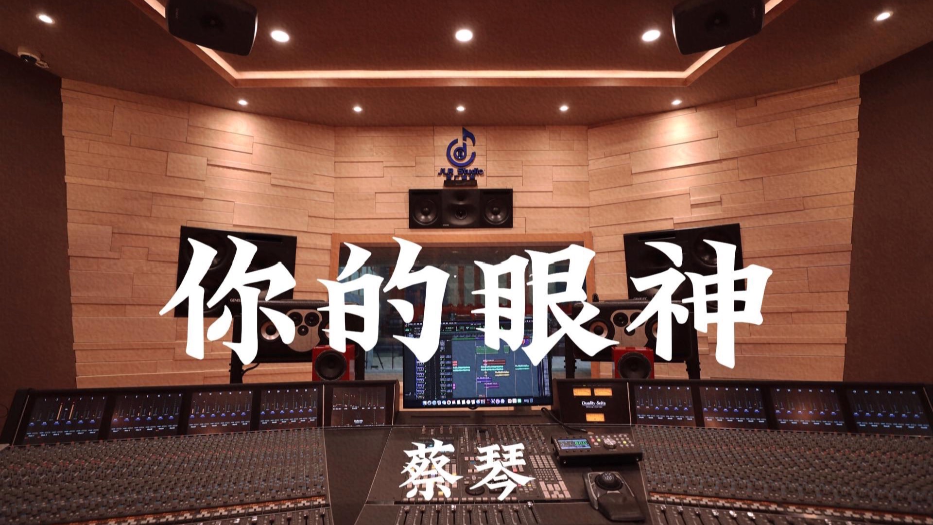 蔡琴《你的眼神》百万豪装录音棚大声听
