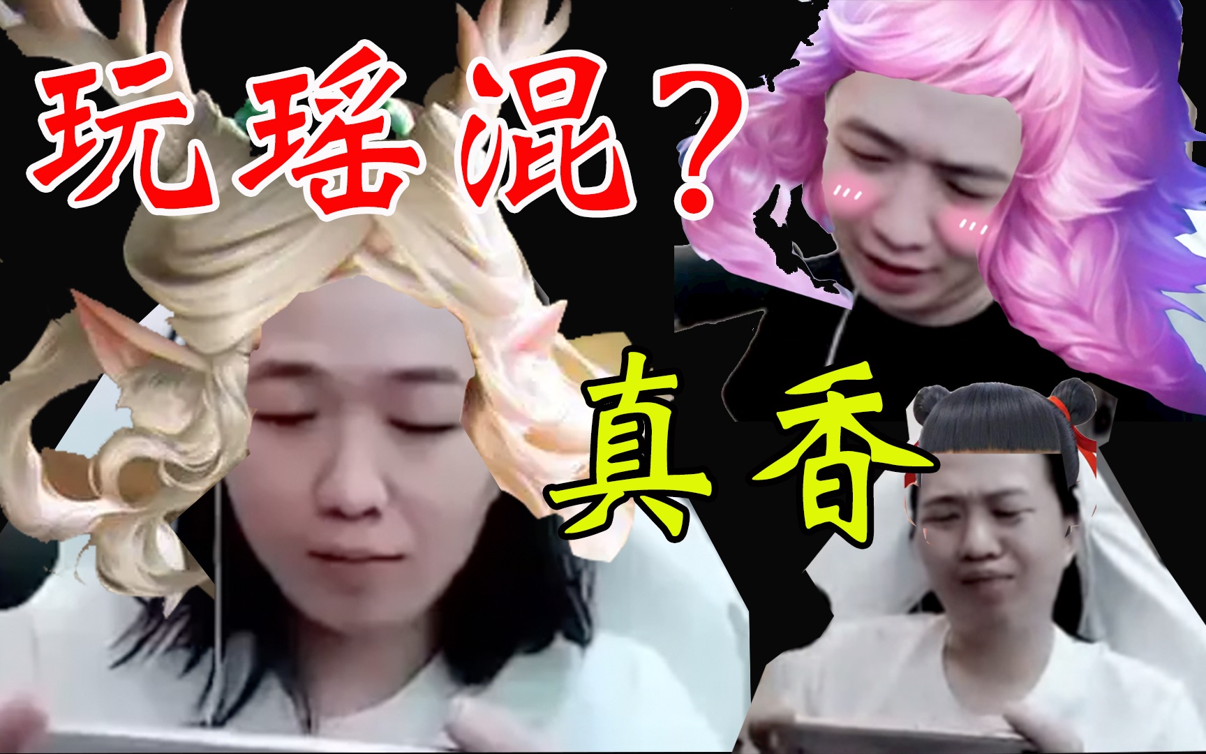 【吕德华】骂完瑶妹隔天就真香玩起了瑶 空中被戏耍的哪吒