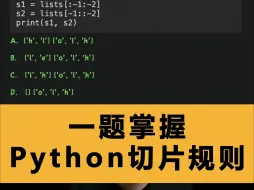 下载视频: 一题掌握Python切片规则