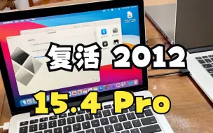 下载视频: 重获新生，2012年15英寸MacBook Pro