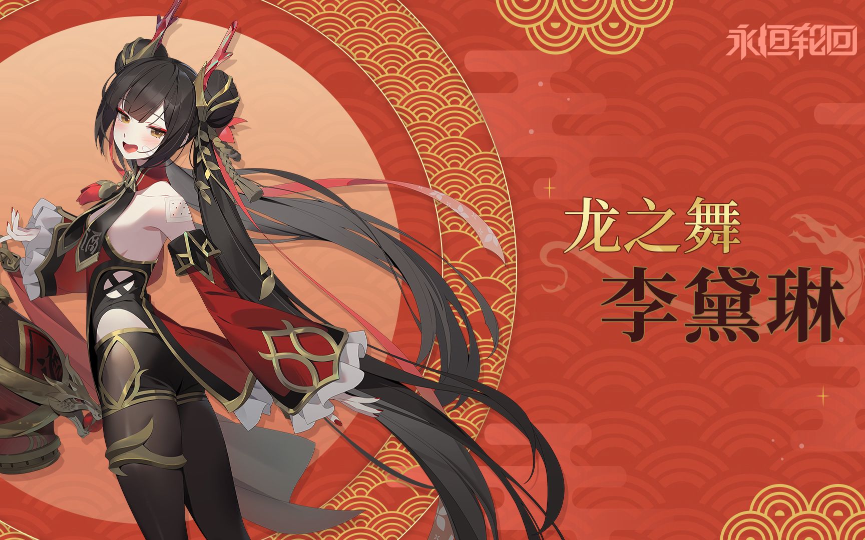 [永恒轮回] 超能体皮肤 - 李黛琳 [龙之舞]_哔哩