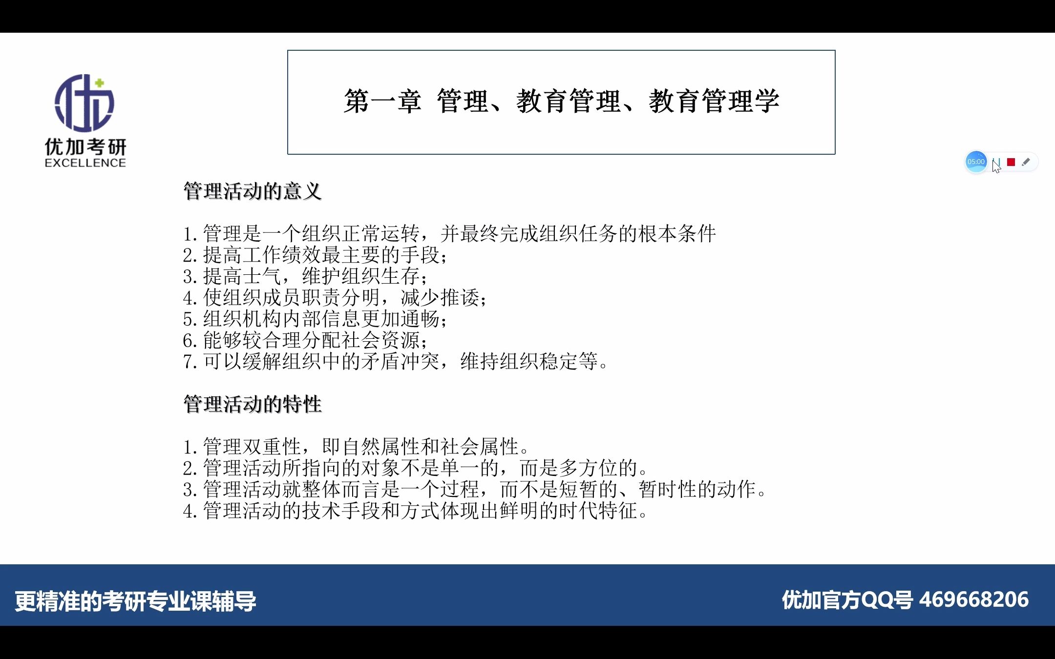 [图]【新编教育管理-吴志宏】第一章 管理、教育管理和教育管理学.mp4