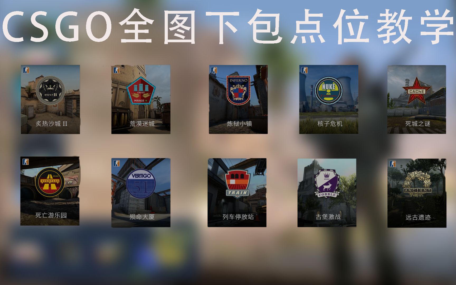 csgo服役全图下包点位教学