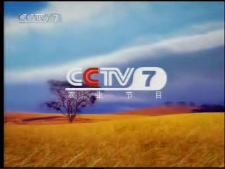 【放送文化1】CCTV7中央电视台第7套农业节目宣传片(约2005s)哔哩哔哩bilibili