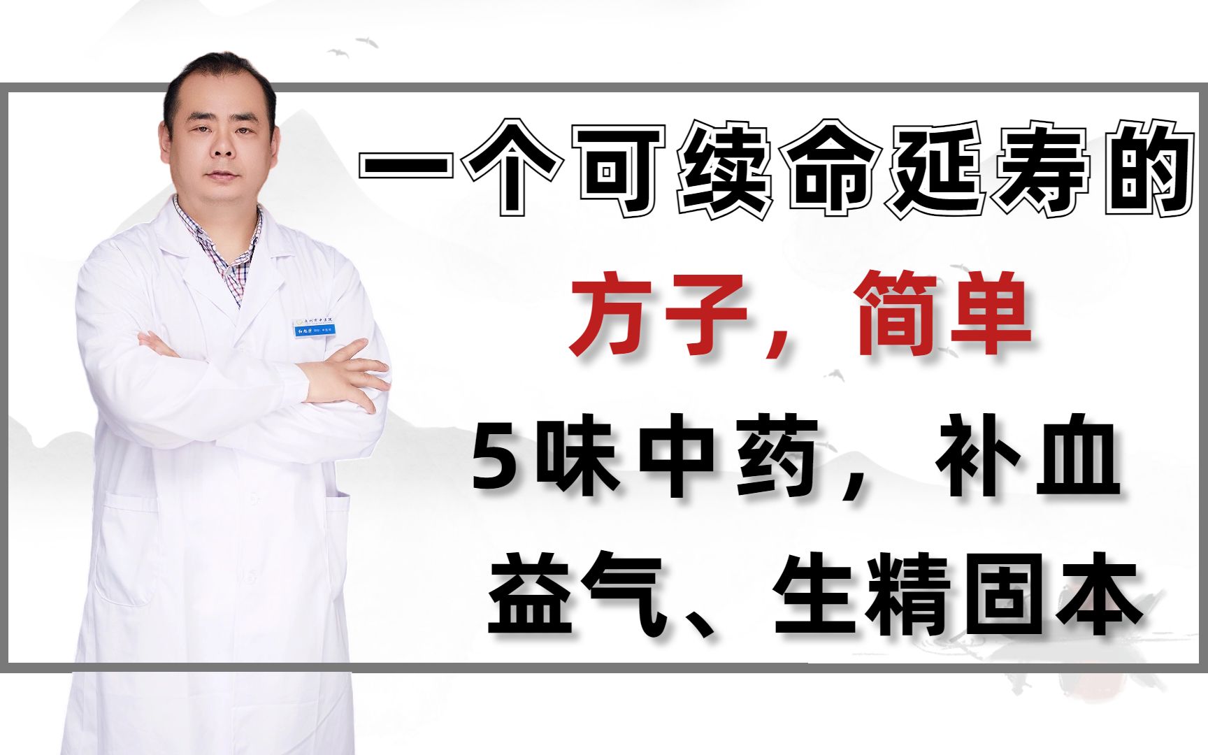 一个可续命延寿的方子,简单5味中药,补血益气、生精固本哔哩哔哩bilibili