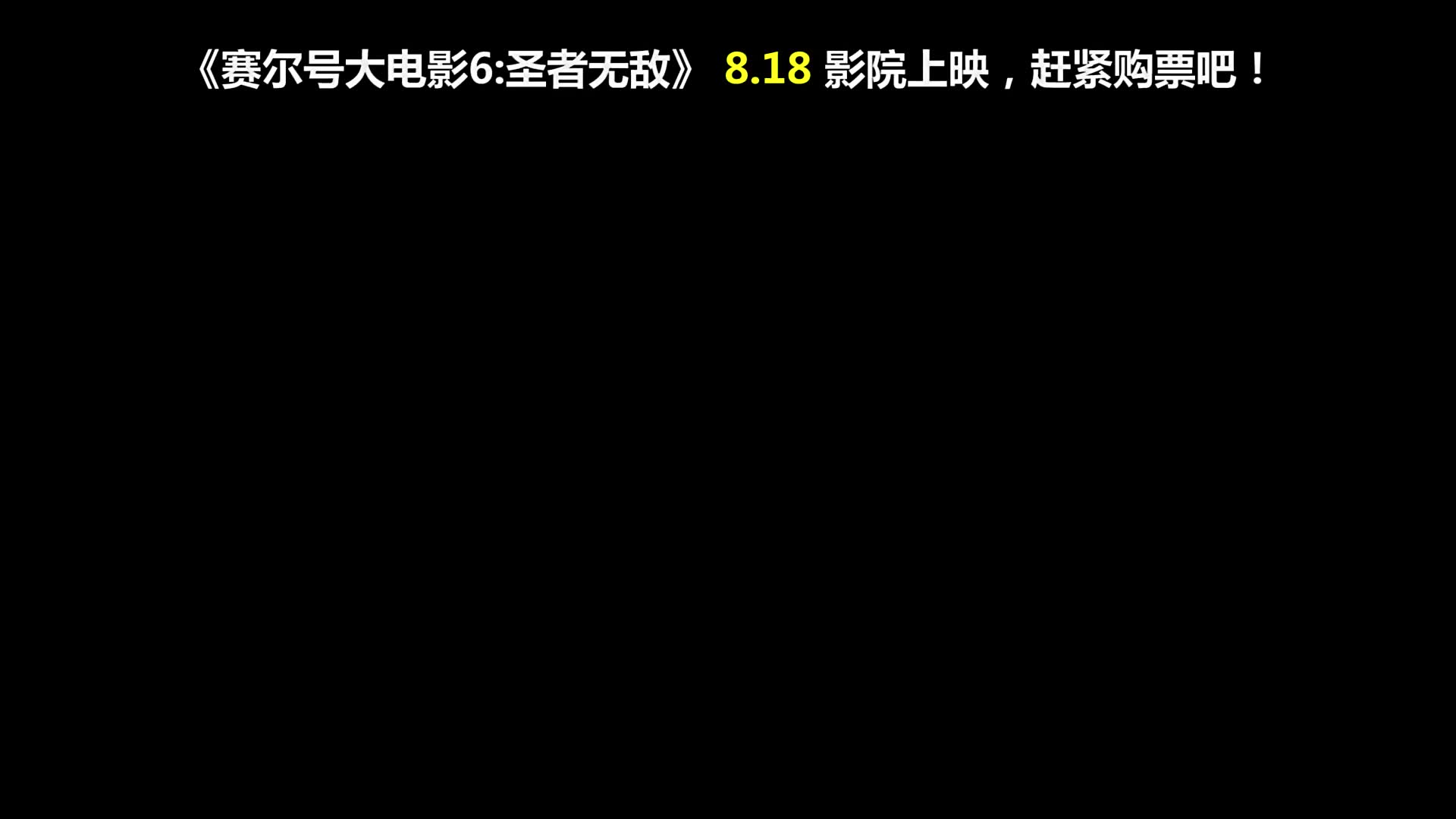 [图]赛尔号大电影6《圣者无敌》 电影原声插曲