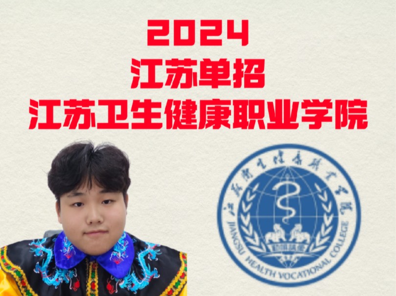 江苏卫生健康职业学院2024单招政策讲解,关于学校宿舍照片,单招历年真题,录取分数线等分享.哔哩哔哩bilibili