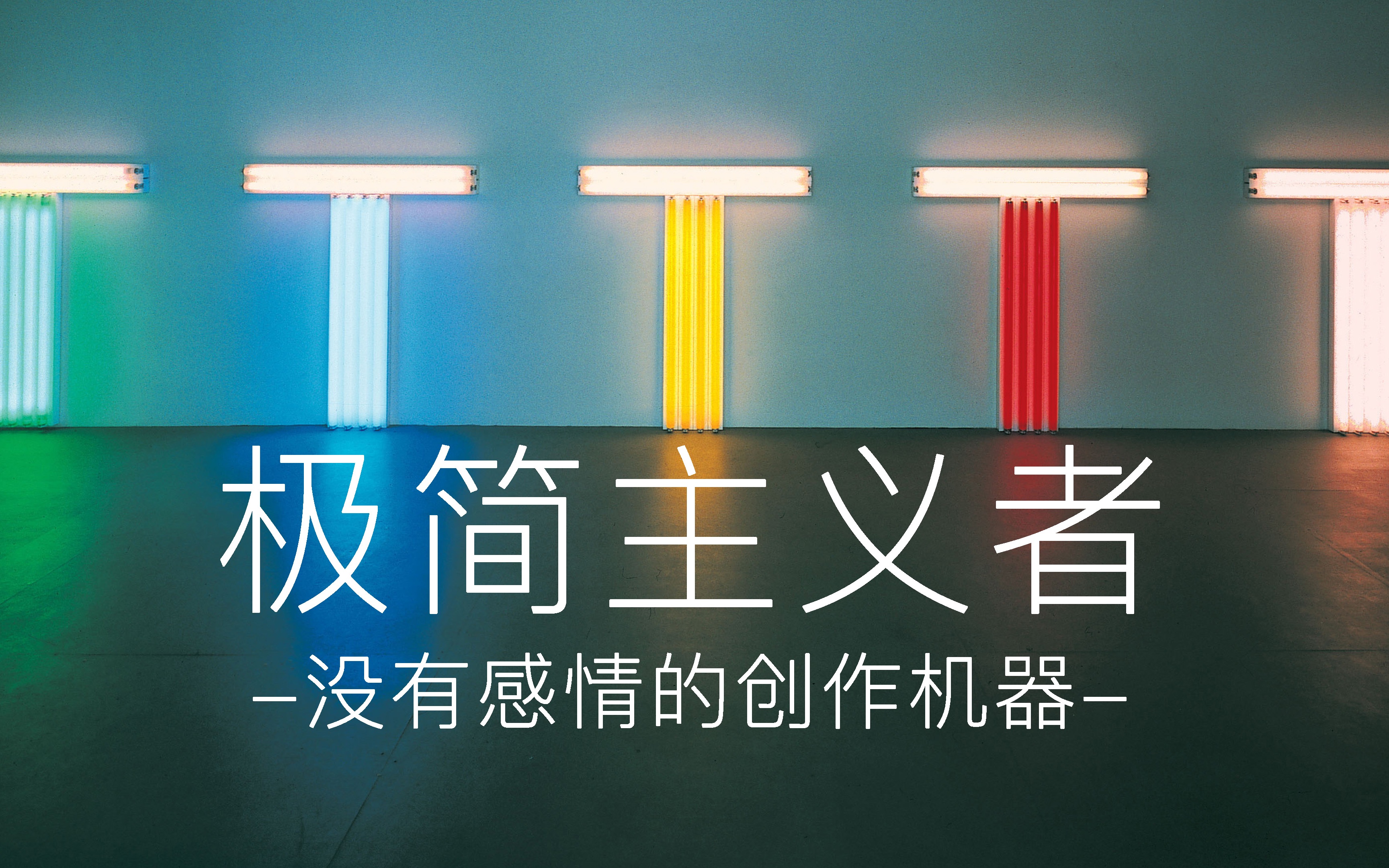 极简主义者说我们都是没有感情的创作机器