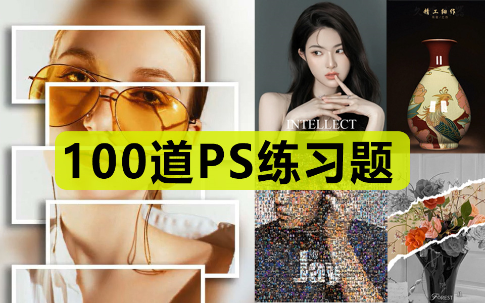 【PS练习】100道零基础Photoshop练习题(2024新手入门实用版)PS2024零基础入门教程!!!学完技能副业兼职接单,建议码住PS教程技巧练习哔哩...