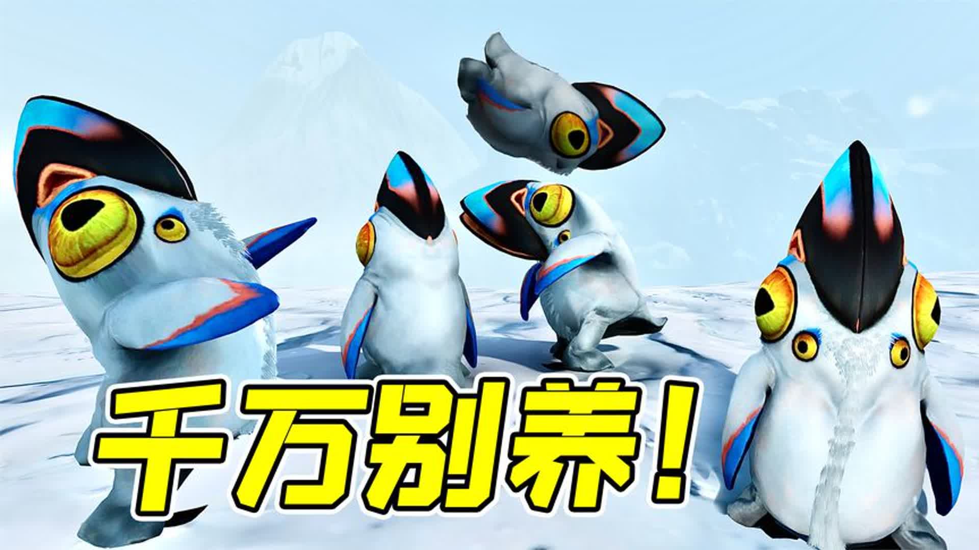 深海迷航27:养个企鹅,没想到它把一家带来了,还专吃利维坦!