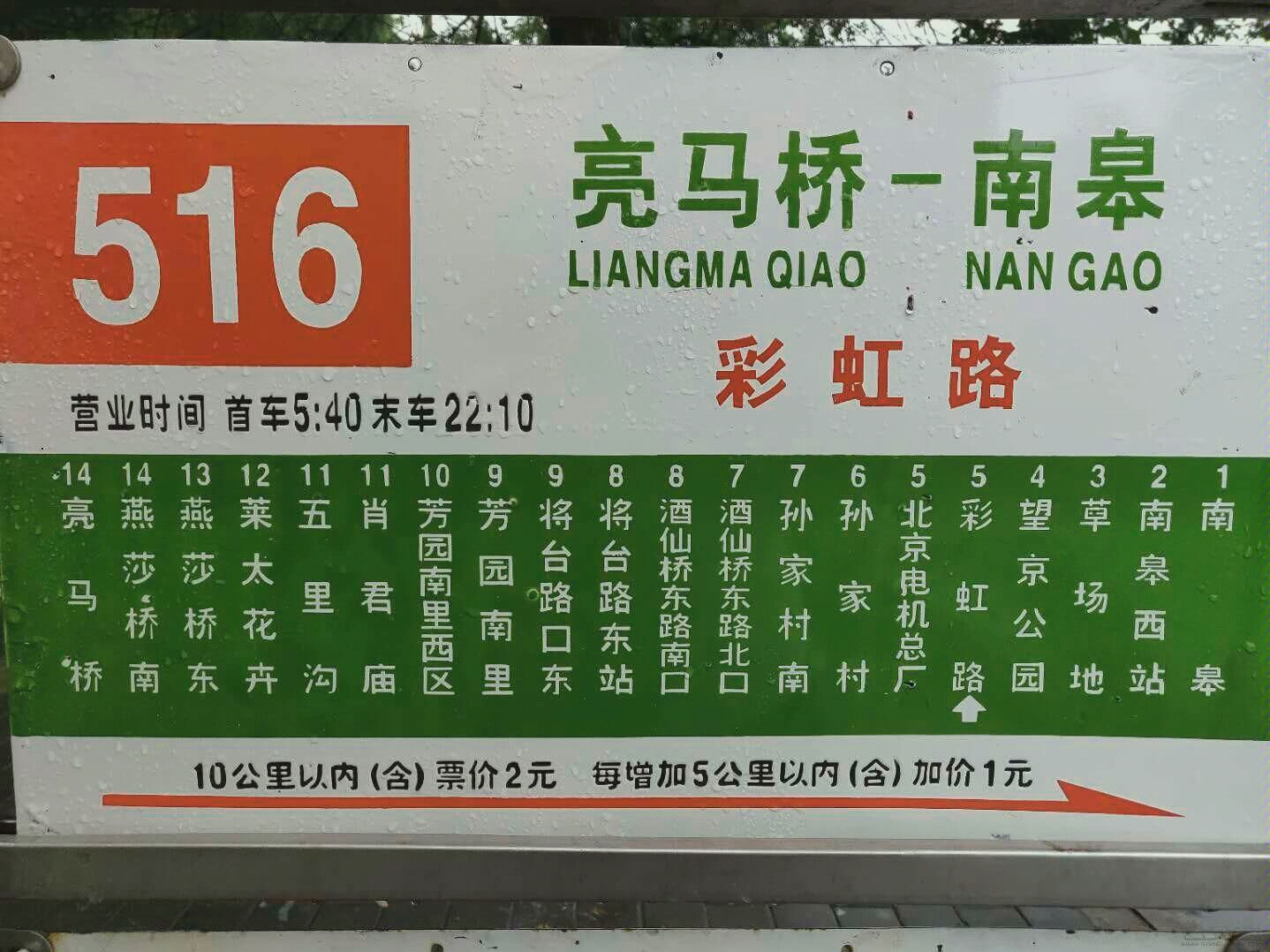 北京公交516路站牌