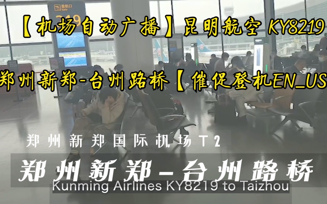 【机场自动广播】昆明航空 KY8219 郑州台州路桥【催促登机ENUS】哔哩哔哩bilibili