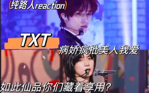 Télécharger la video: 【TXT | 纯路人reaction】GET到了新的帅哥，疯批美人是有点好吃的