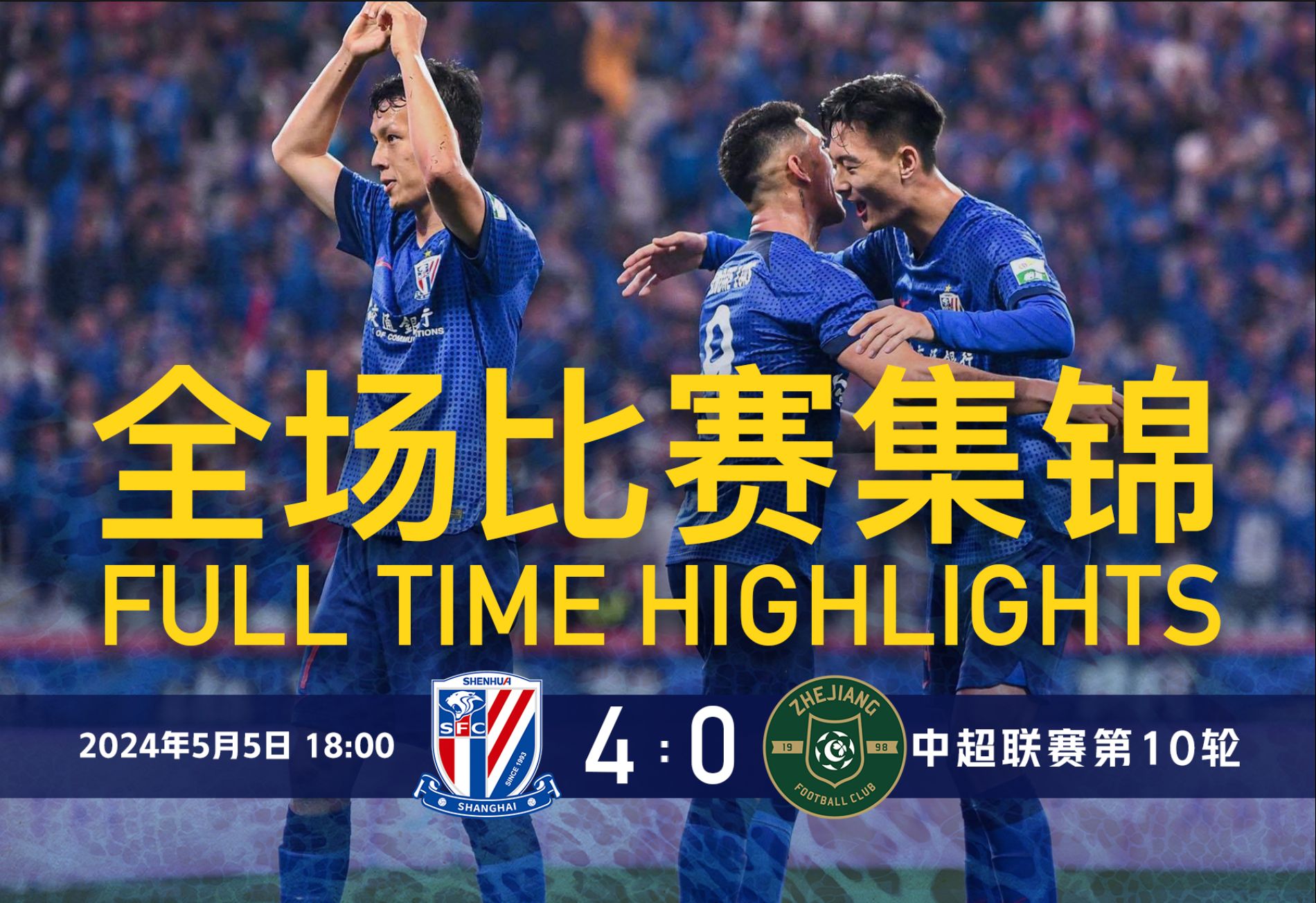 2024中超联赛第10轮 上海申花vs浙江俱乐部_全场集锦