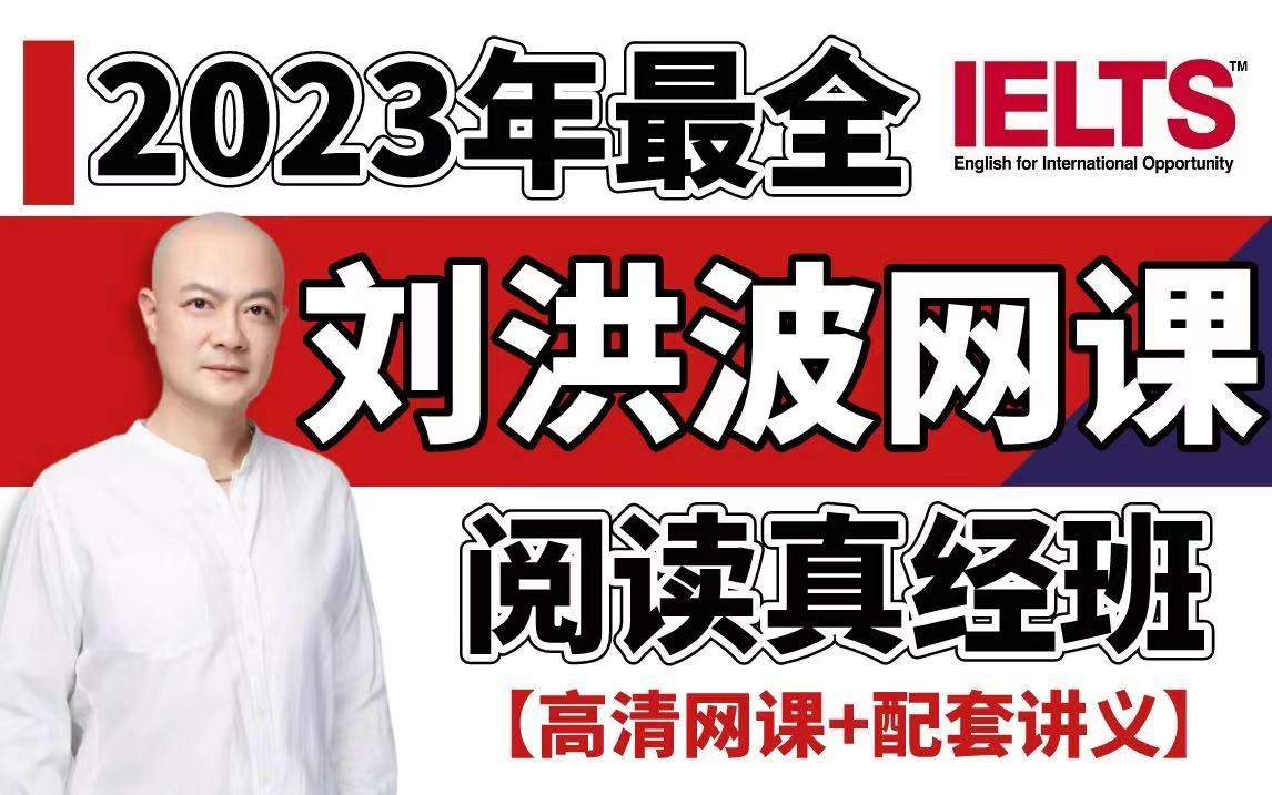 [图]【雅思阅读】23年最新最全刘洪波阅读真经班雅思网课合集！！高清视频＋配套讲义！！