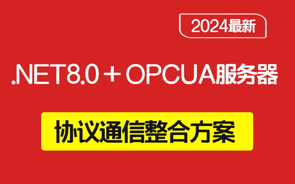 .NET8.0 + OPCUA服务器 + 协议通信整合方案 | 2024年4月最新(.NET core/通信协议/零基础)B1349哔哩哔哩bilibili