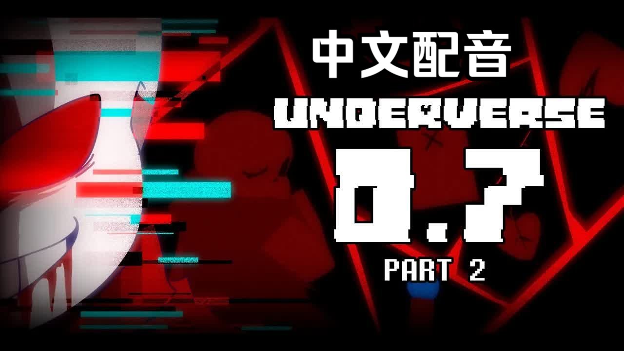 [图]【重投】【Underverse地域之诗 中文配音】0.7 Part2（官方中文字幕）