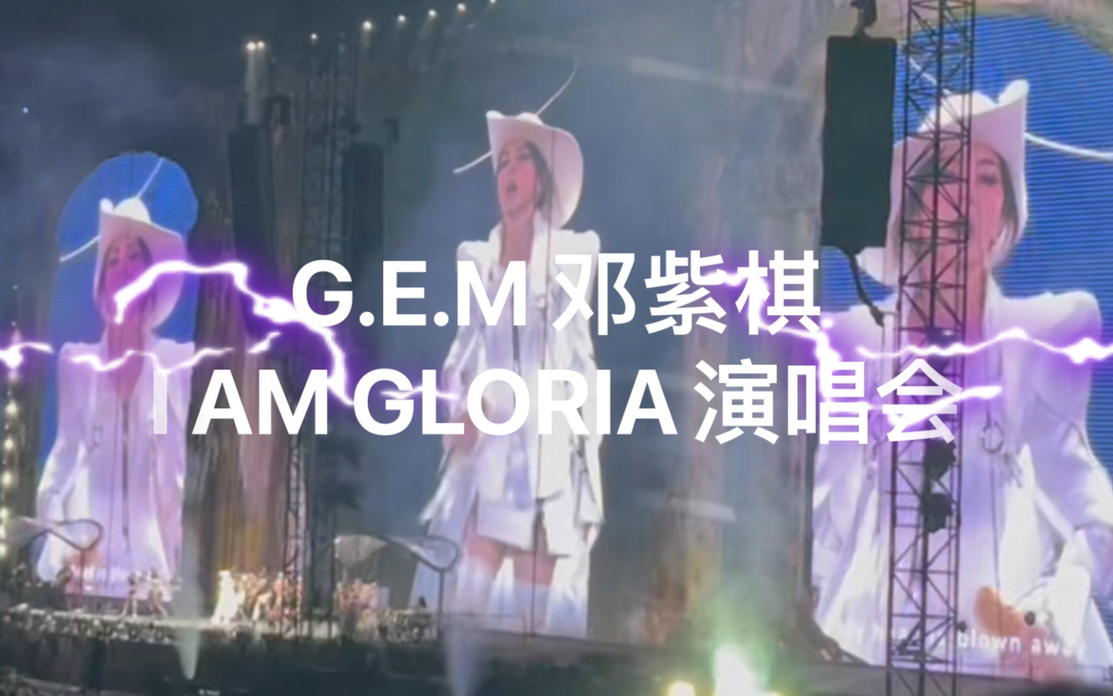 [图]03来自天堂的魔鬼｜G.E.M 邓紫棋 I AM GLORIA 世界巡回演唱会首场广州站20231207