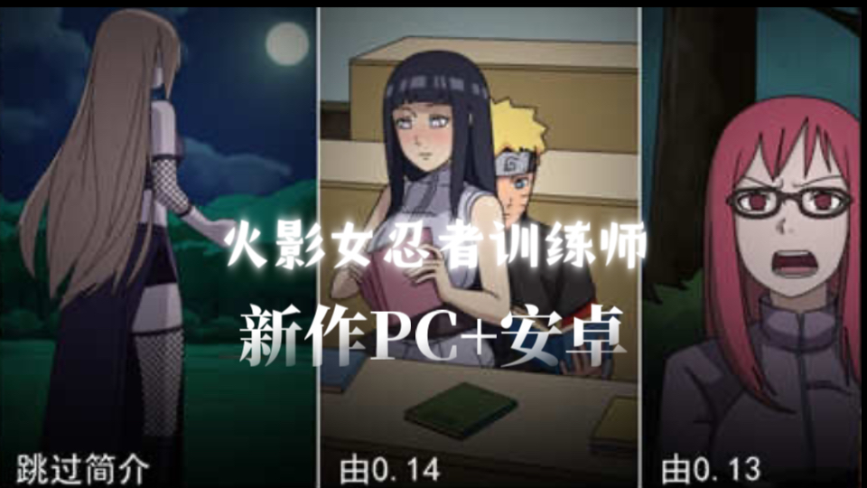 [图]火影女忍者训练师 中文作弊版 PC+安卓 ！新作快冲！