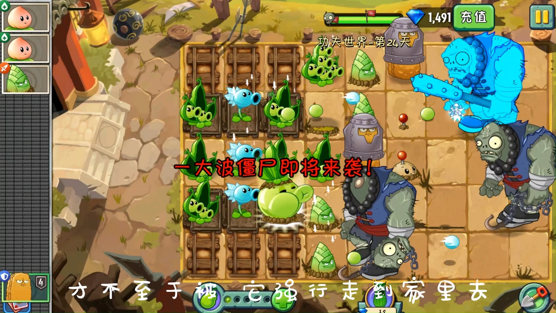 植物大战僵尸2功夫世界第24天指定植物打复活僵尸铜人阵