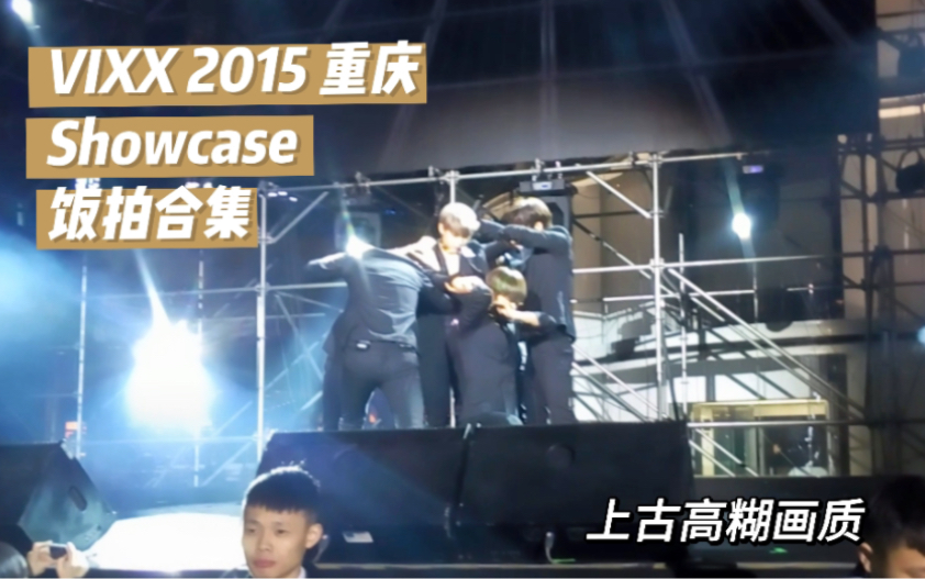 [图]【上古存档】VIXX-Chained Up重庆K-POP NIGHT OUT饭拍2015.12.12