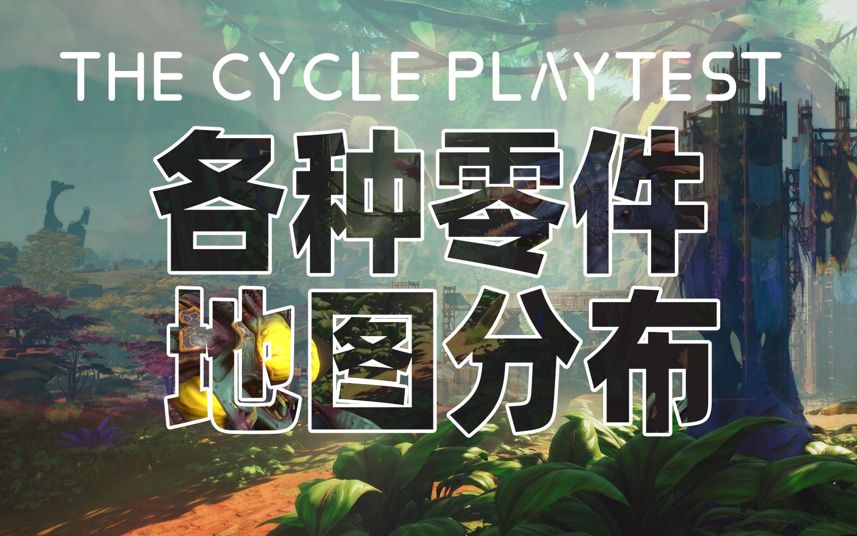 the cycle风暴奇侠*thecycle