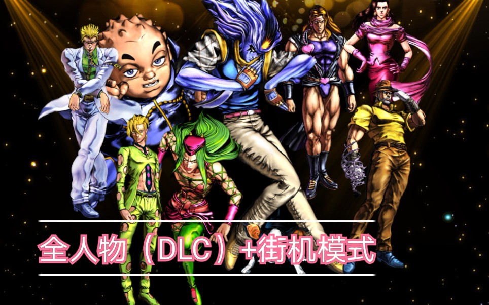 【1.05全人物含9个dlc 街机模式】rpcs3模拟器jojo奇妙冒险全明星格斗