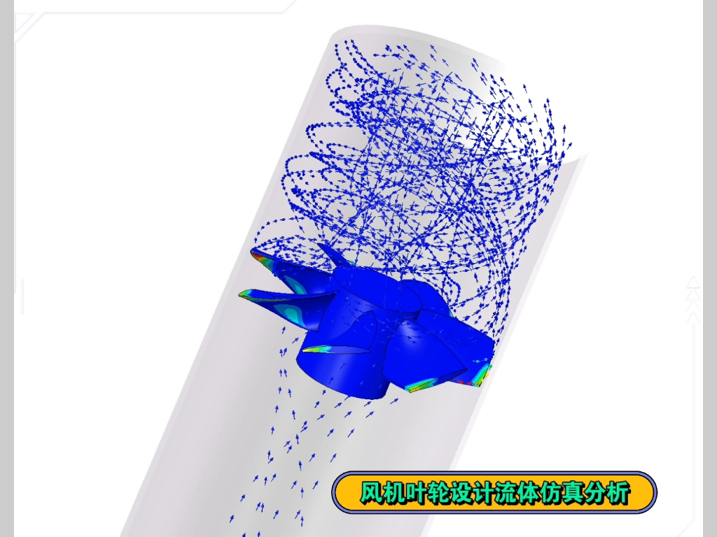 风扇流体仿真分析,空气动力学设计,降低风机噪音