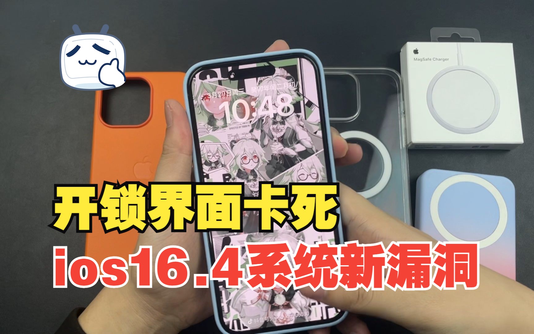 ios16.4系统开锁界面直接卡死!一招教你解决办法,iPhone手机magsafe磁吸配件分享哔哩哔哩bilibili