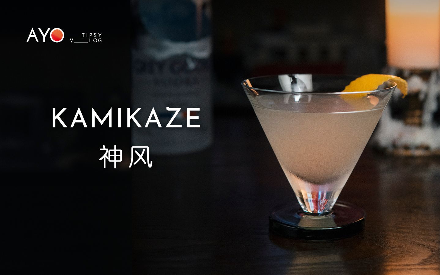 调酒|神风 Kamikaze 诞生于美国的经典鸡尾酒哔哩哔哩bilibili