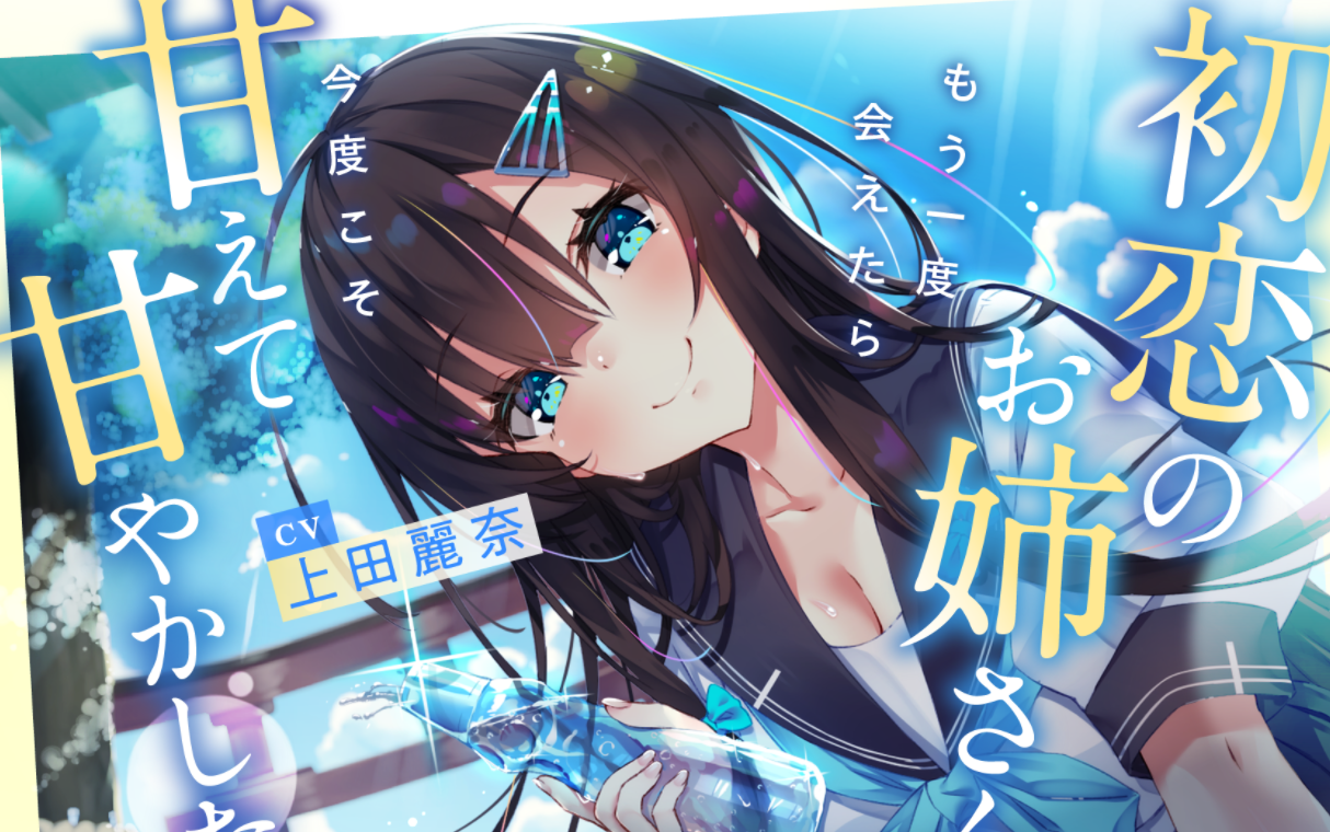如果能再一次见到初恋的姐姐，这次一定要尽情得对她撒娇【CV：上田丽奈】