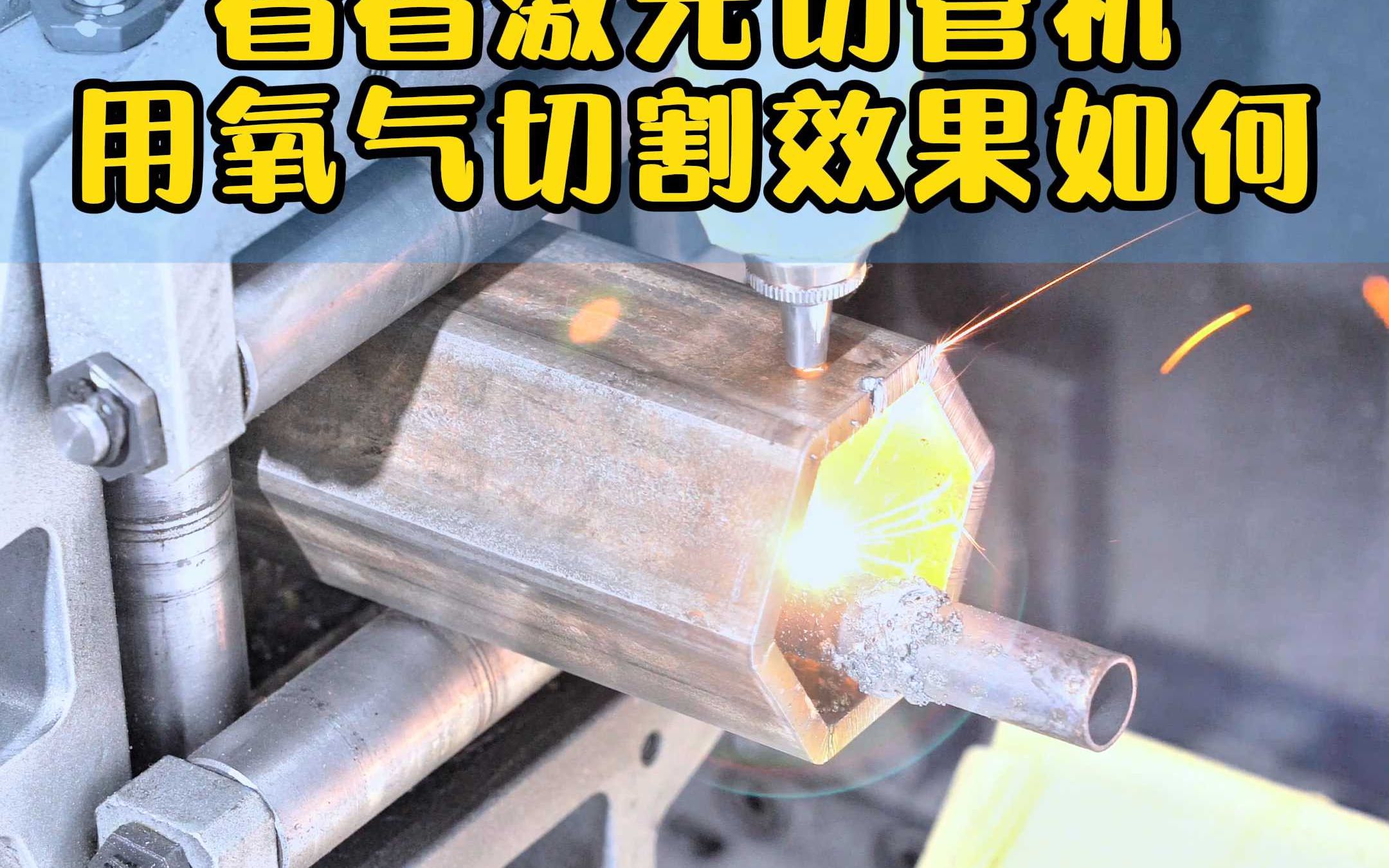 看看激光切管机用氧气切割效果如何