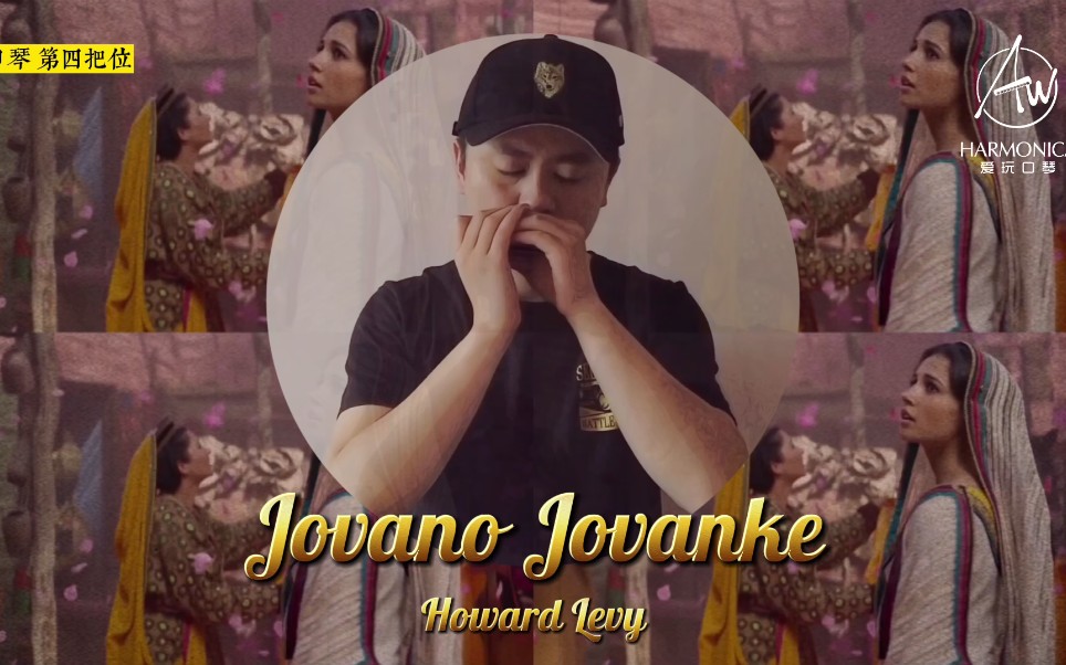 [图]阿拉伯风格口琴曲《Jovano Javanke》