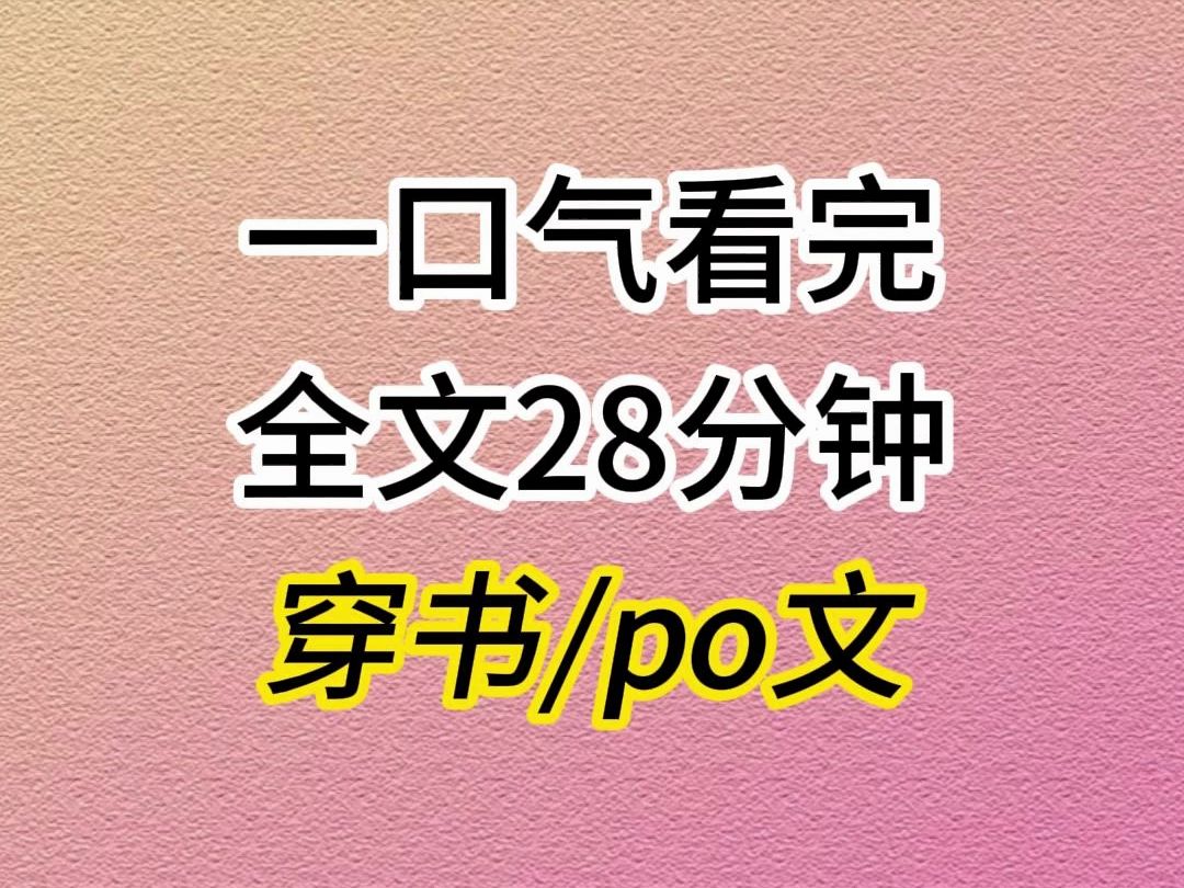 [图]（全文已完结）我穿成po文里的白富美恶毒女配，开局给男主下药，和男主衣衫不整地躺在床上。