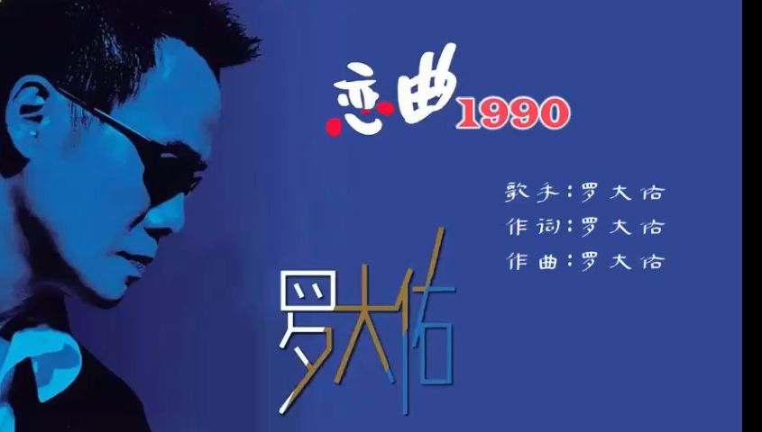 罗大佑-恋曲1990