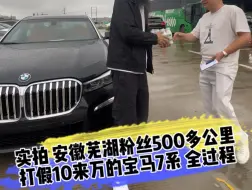 Descargar video: 实拍 安徽芜湖粉丝500多公里 打假10来万的宝马7系 全过程