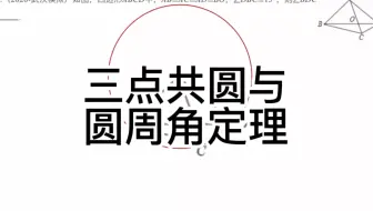 中考数学几何模型：三点共圆与圆周角定理