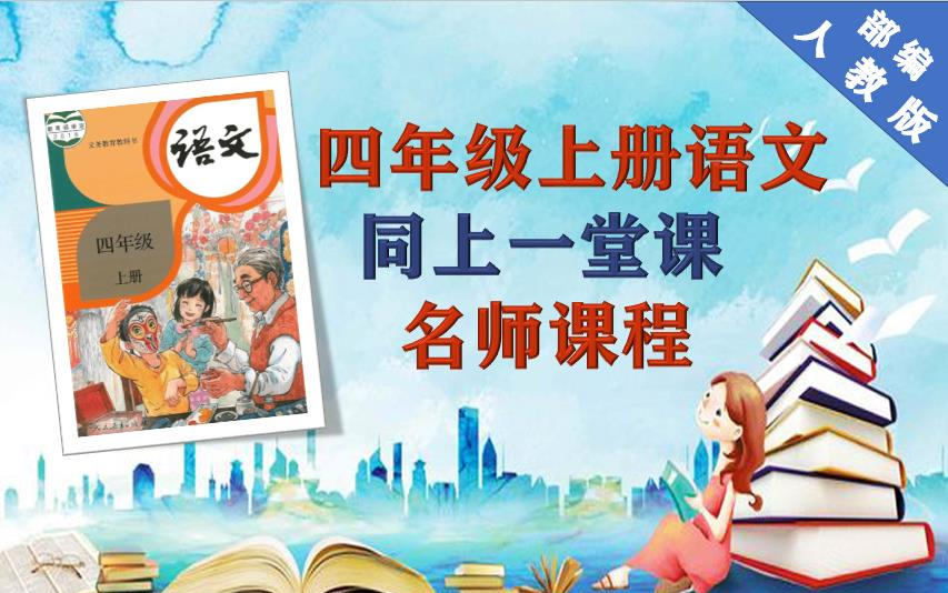 【语文名师课程】部编人教版小学四年级语文上册名师精讲同步视频课程,统编版小学语文上学期公开课,四年上册语文优质课,小学语文实用教学课程哔...