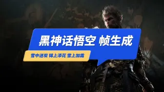 《黑神话悟空》显卡优化篇，不建议开“帧生成”，白送的30帧不是雪中送炭