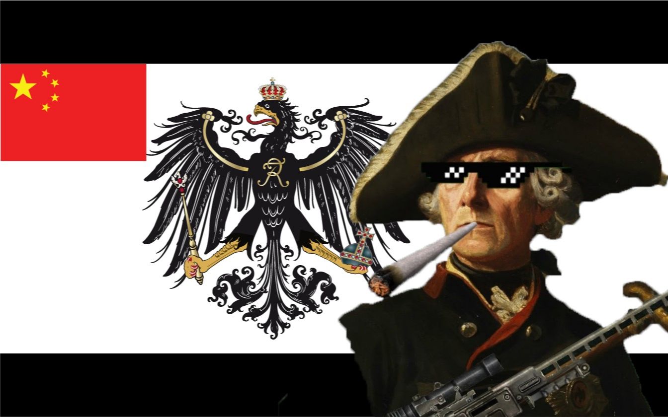 弗莱德里希大王歌腓特烈大帝颂自制接地气汉化版