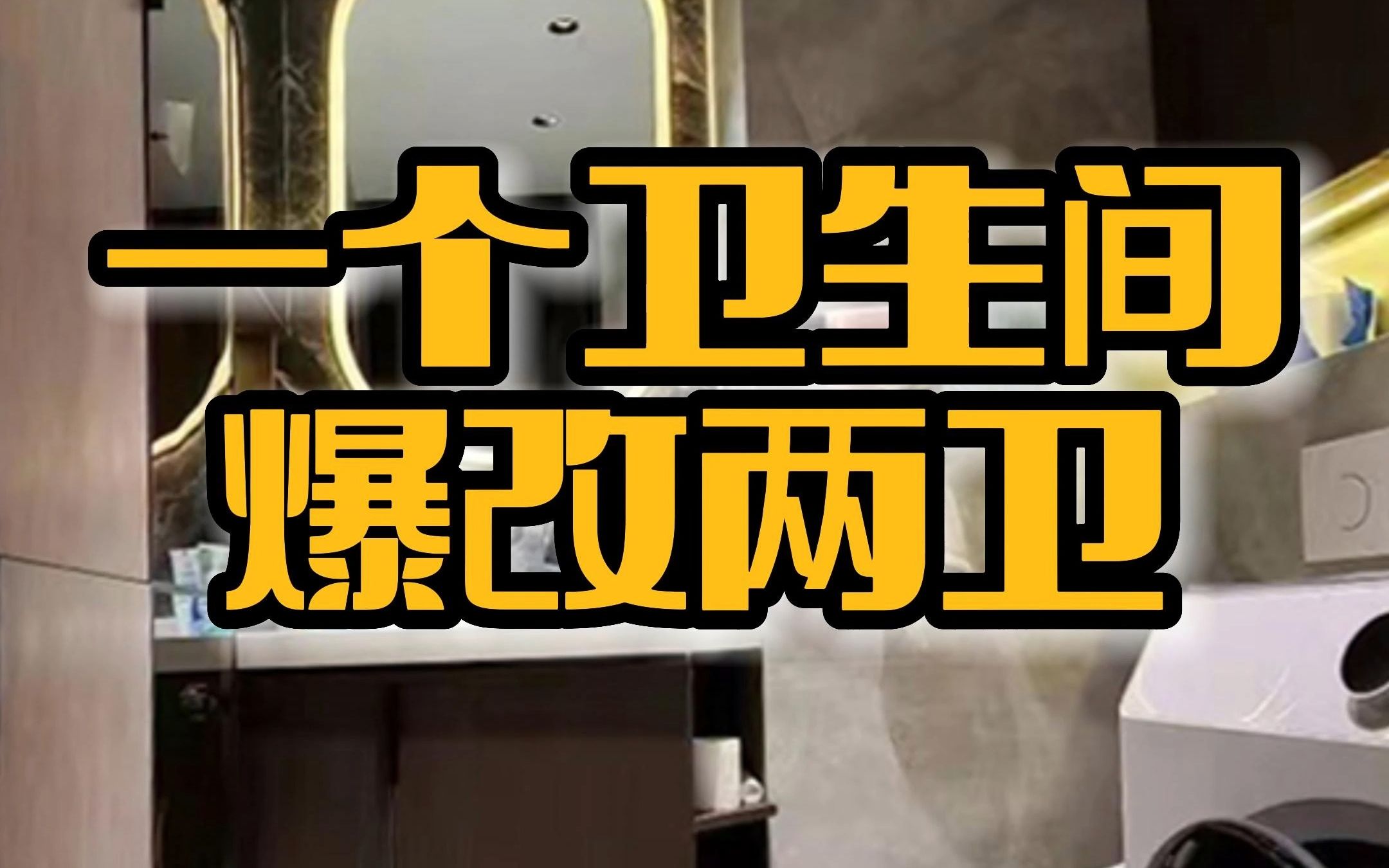 家里一个卫生间如何巧妙改两卫