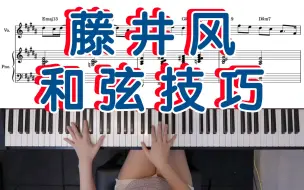 Descargar video: 藤井风作曲的3个和弦技巧分析教学