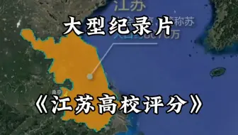大型纪录片《江苏虎扑高校评分》江苏的学江苏的魂，江苏的学子鹤立鸡群