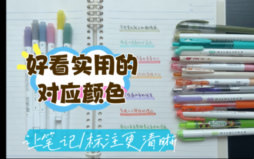 适合标注文章注释的对应色搭配 让笔记更清晰好看 荧光笔|中性笔颜色推荐哔哩哔哩bilibili